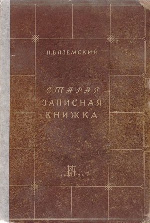 Старая записная книжка