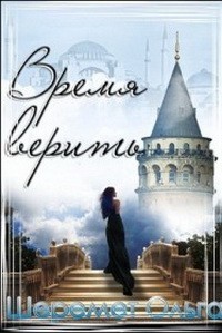 Время верить