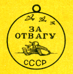 Наградная медаль. В 2-х томах. Том 2 (1917-1988) Medal040.png