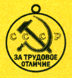 Наградная медаль. В 2-х томах. Том 2 (1917-1988) Medal041.png