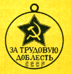 Наградная медаль. В 2-х томах. Том 2 (1917-1988) Medal042.png