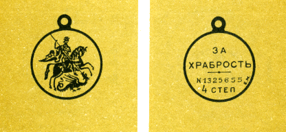 Наградная медаль. В 2-х томах. Том 2 (1917-1988) Medal002.png