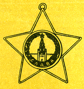 Наградная медаль. В 2-х томах. Том 2 (1917-1988) Medal050.png