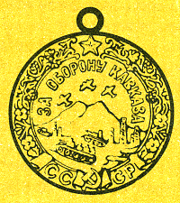 Наградная медаль. В 2-х томах. Том 2 (1917-1988) Medal054.png