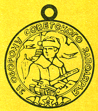 Наградная медаль. В 2-х томах. Том 2 (1917-1988) Medal058.png