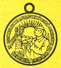Наградная медаль. В 2-х томах. Том 2 (1917-1988) Medal070.png