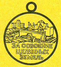 Наградная медаль. В 2-х томах. Том 2 (1917-1988) Medal073.png