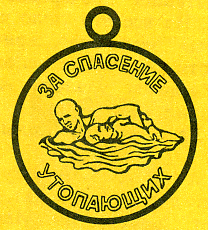 Наградная медаль. В 2-х томах. Том 2 (1917-1988) Medal074.png