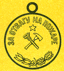 Наградная медаль. В 2-х томах. Том 2 (1917-1988) Medal075.png