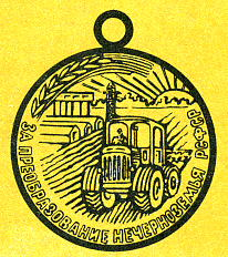 Наградная медаль. В 2-х томах. Том 2 (1917-1988) Medal081.png