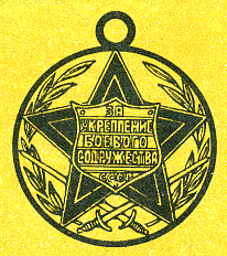 Наградная медаль. В 2-х томах. Том 2 (1917-1988) Medal082.png