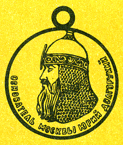 Наградная медаль. В 2-х томах. Том 2 (1917-1988) Medal085.png