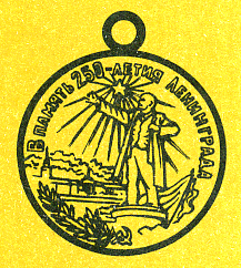 Наградная медаль. В 2-х томах. Том 2 (1917-1988) Medal087.png