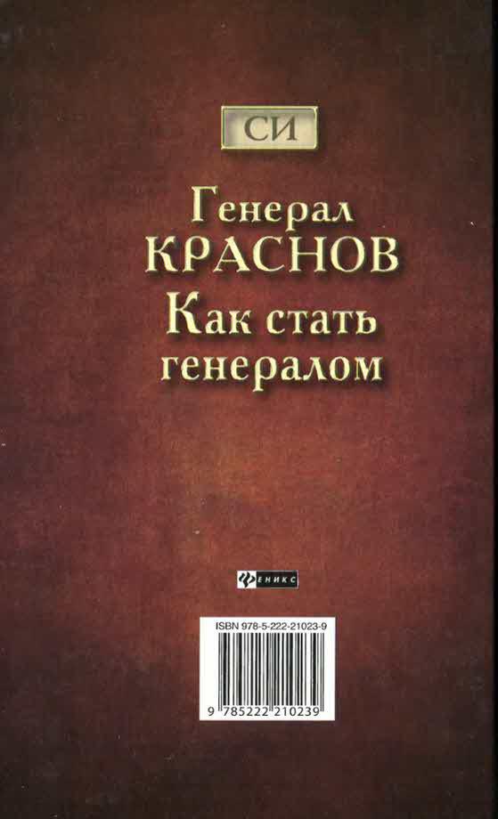 Генерал Краснов. Как стать генералом i_007.jpg