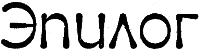 Игры богов i_044.png
