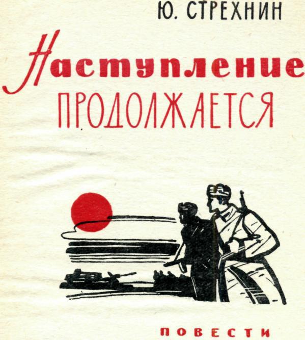 Наступление продолжается img_1.jpeg