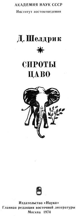 Сироты Цаво shel0001.jpg