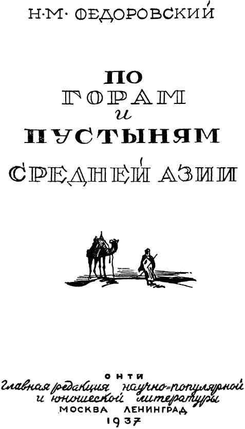 По горам и пустыням Средней Азии img_1.jpeg