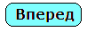 ТИК frwd.png
