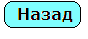 ТИК back.png
