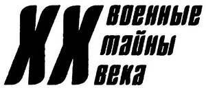 Штрафники Великой Отечественной. В жизни и на экране i_001.jpg