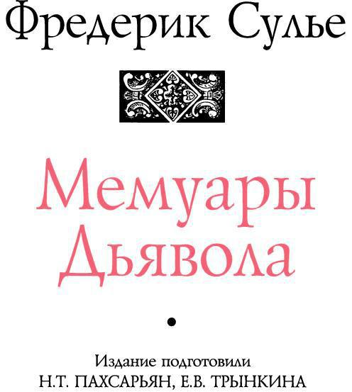 Мемуары Дьявола img_3.jpeg