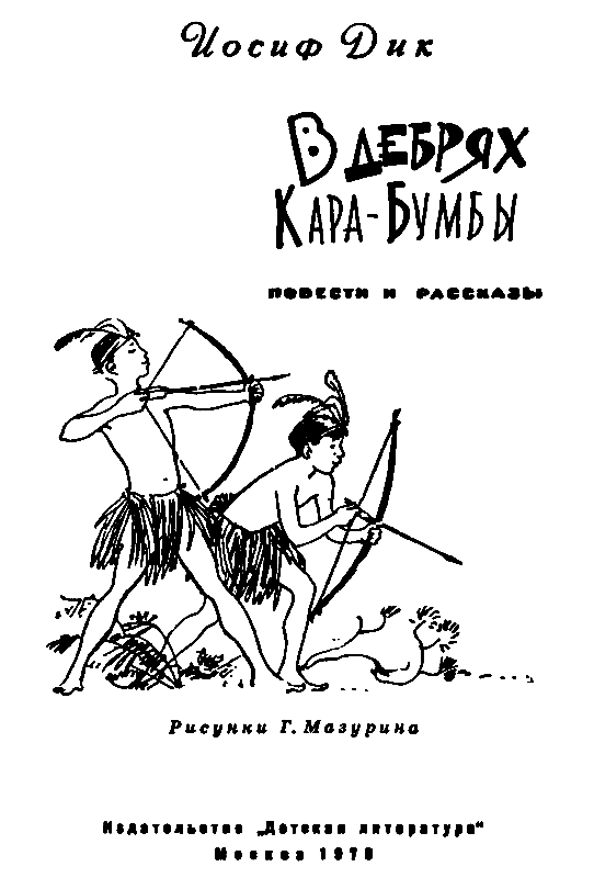 В дебрях Кара-Бумбы (сборник) pic_1.png