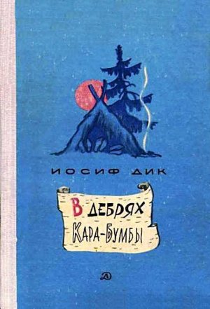 В дебрях Кара-Бумбы (сборник)