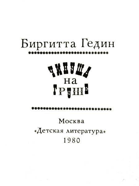 Чинуша на груше _2.jpg