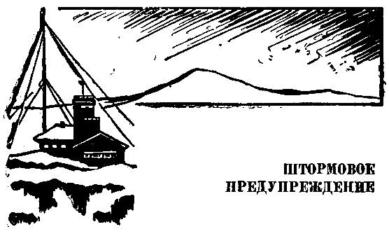 Штормовое предупреждение pic_9.png