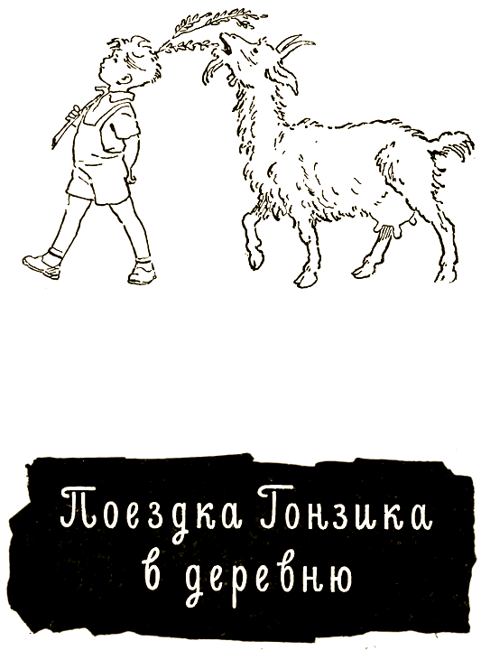 Поездка Гонзика в деревню. О самолетике «Стриже» i_002.png
