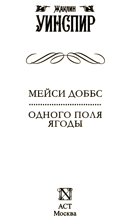 Мейси Доббс. Одного поля ягоды i_001.png