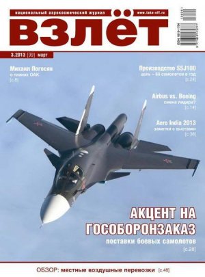 Взлет, 2013 №3
