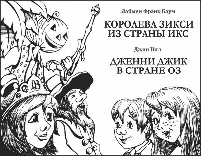 Дженни Джик в Стране Оз _1.jpg