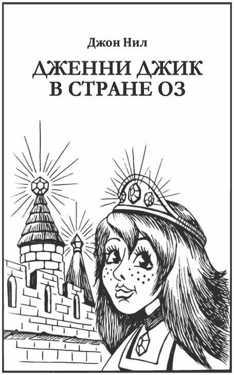 Дженни Джик в Стране Оз _46.jpg