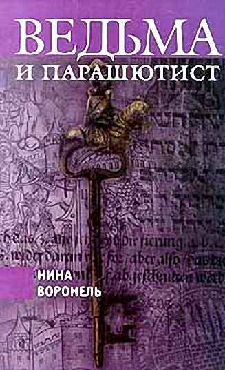 Ведьма и парашютист _1.jpg