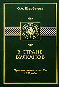 В стране вулканов. Путевые заметки на Яве 1893 года