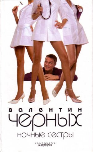 Ночные сестры (сборник)
