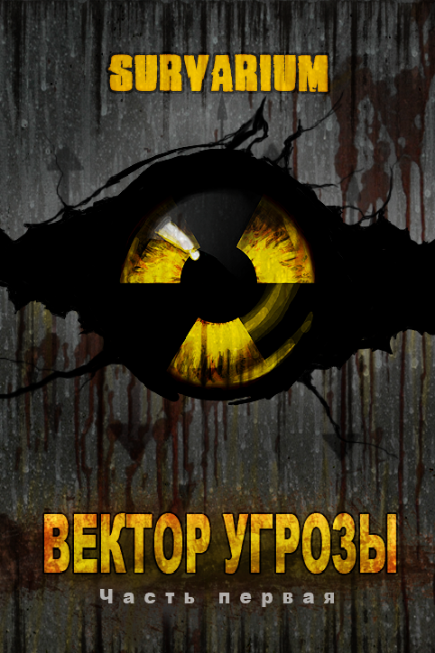 Вектор угрозы img_0.png