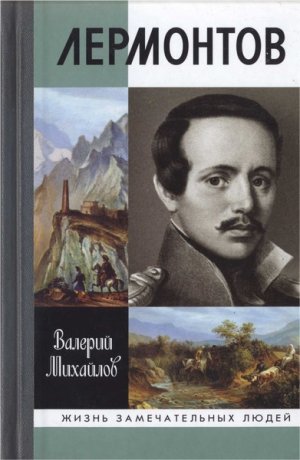 Лермонтов