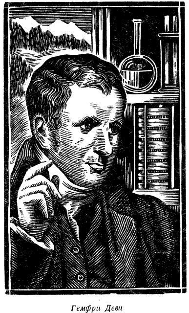 Гемфри Деви i_001.jpg