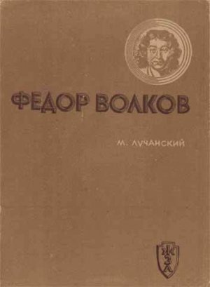 Федор Волков