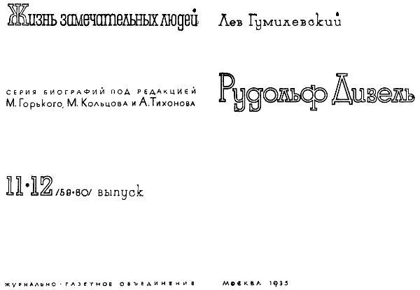 Рудольф Дизель i_002.jpg
