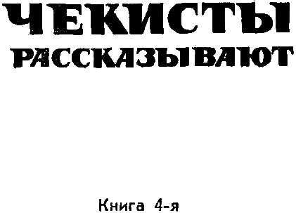 Чекисты рассказывают. Книга 4-я i_001.png