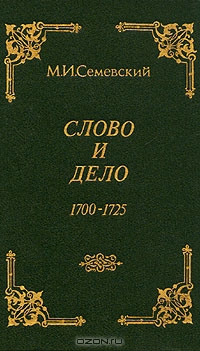 Слово и дело!