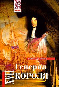 Генерал короля (Генерал Его Величества) (др. перевод)