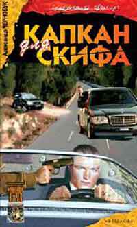 Капкан для скифа _1.jpg