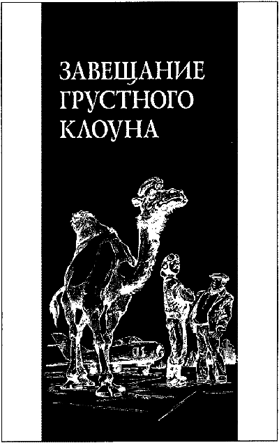 Завещание грустного клоуна _487.png