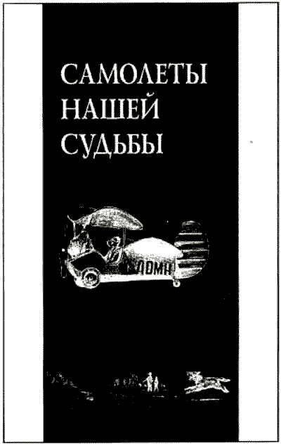 Самолеты нашей судьбы Untitled1.png