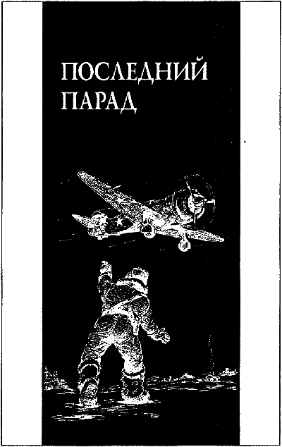 Последний парад _243.png